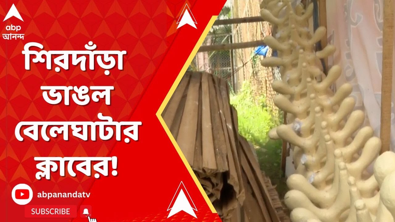 Kolkata News: মাত্র চার দিনে শিরদাঁড়া ভাঙল বেলেঘাটার ক্লাবের। ABP Ananda Live