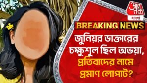 Breaking : জুনিয়র ডাক্তারের চক্ষুশূল ছিল অভয়া, প্রতিবাদের নামে প্রমাণ লোপাট?RG Kar Case Update