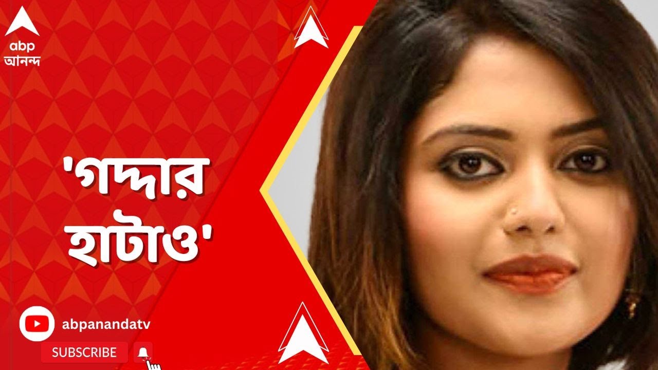 Sayani Ghosh: ‘গদ্দার হাটাও’, কাকে আক্রমণ করলেন সায়নী ঘোষ? ABP Ananda Live