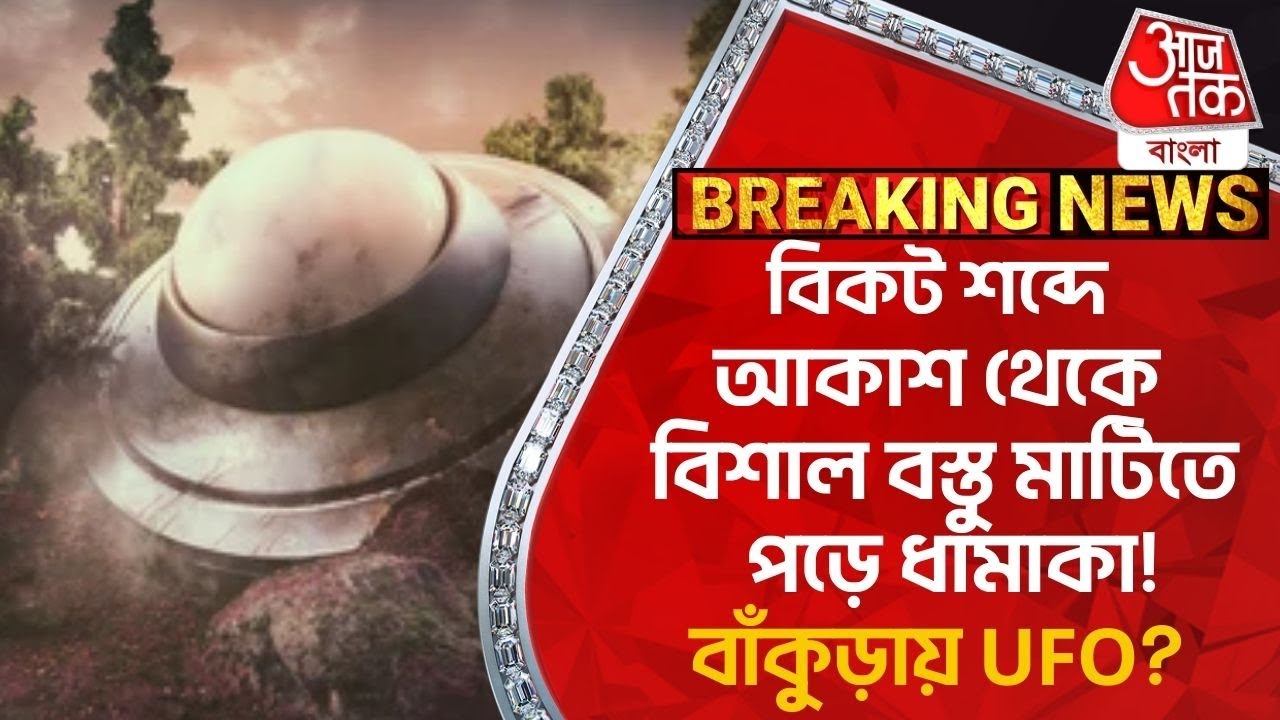 Breaking:বিকট শব্দে আকাশ থেকে বিশাল বস্তু মাটিতে পড়ে ধামাকা!বাঁকুড়ায় UFO? Bankura | Snowfall