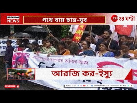 R G Kar Protest | আরজি কর কাণ্ডের প্রতিবাদে ধর্মতলামুখী ৩টি মিছিল | Zee 24 Ghanta