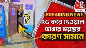 RG করের দেওয়াল ভাঙার ভয়ঙ্কর কারণ সামনে | RG Kar Case Update | Sandip Ghosh