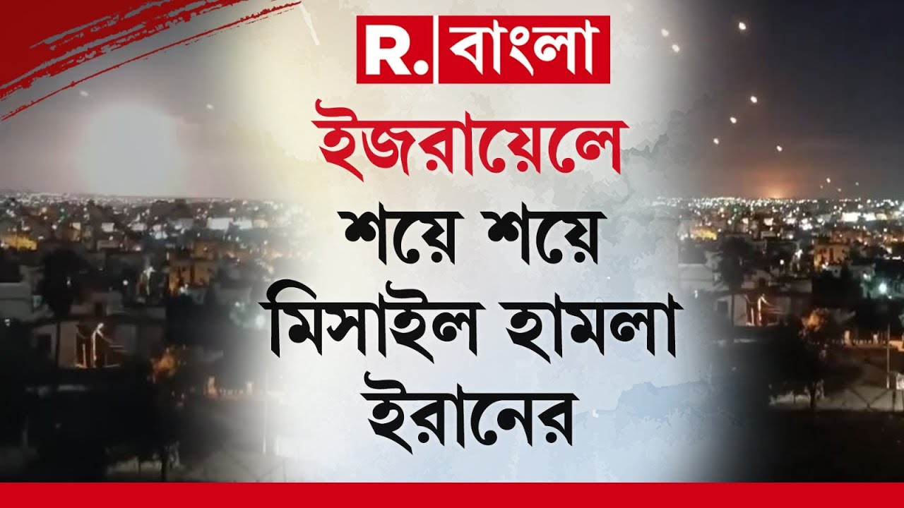 Iran Attcks on Israel | ইজরায়েলে শয়ে শয়ে মিসাইল হামলা ইরানের। ইজরায়েলে বাজল যুদ্ধের সাইরেন