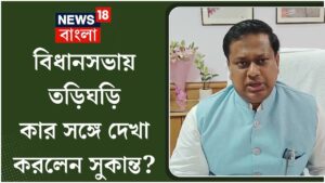 Sukanta Majumdar : বিধানসভায় Sukanta Majumdar, চলল সৌজন্য সাক্ষাৎকার | N18V