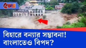 West Bengal Flood Situation: নেপালের জলে বাড়ছে বিপদ, বিহারে বন্যা অনিবার্য!