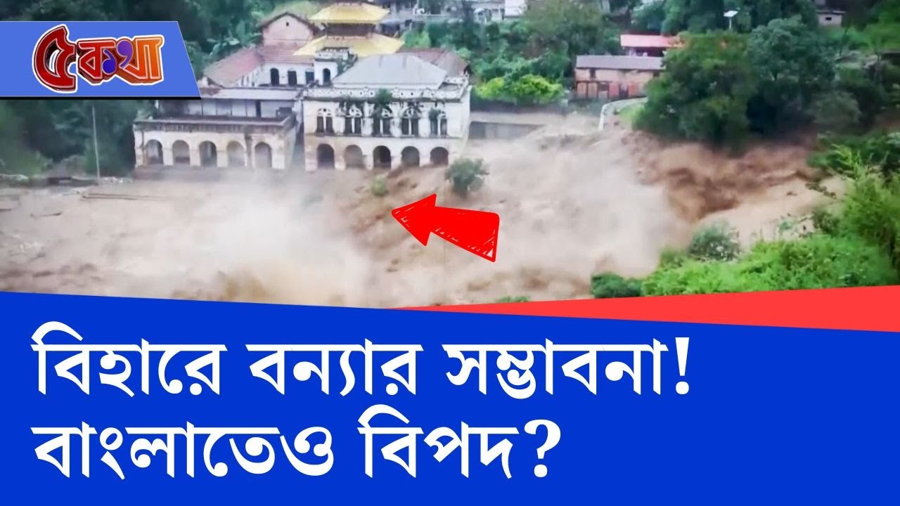 West Bengal Flood Situation: নেপালের জলে বাড়ছে বিপদ, বিহারে বন্যা অনিবার্য!