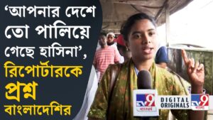 Bangladesh News Update: ‘হিন্দুদের পাহারা দিচ্ছে আমরা’, দাবি বাংলাদেশি ছাত্রীর | #Tv9D