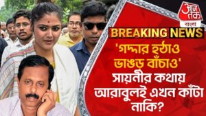 Breaking: ‘গদ্দার হঠাও ভাঙড় বাঁচাও’ সায়নীর কথায় আরাবুলই এখন কাঁটা নাকি? Saayoni Ghosh |Arabul Islam