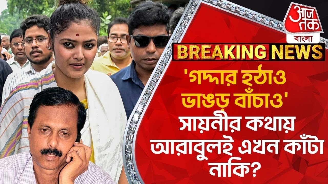 Breaking: ‘গদ্দার হঠাও ভাঙড় বাঁচাও’ সায়নীর কথায় আরাবুলই এখন কাঁটা নাকি? Saayoni Ghosh |Arabul Islam