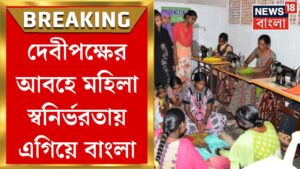 West Bengal News : মহিলা স্বনির্ভরতায় এগিয়ে বাংলা, কেন্দ্রের তালিকায় উঠে এল নাম | Bangla News