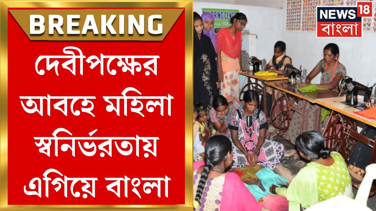 West Bengal News : মহিলা স্বনির্ভরতায় এগিয়ে বাংলা, কেন্দ্রের তালিকায় উঠে এল নাম | Bangla News