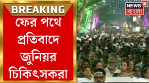 R G Kar Protest News : বিচারের দাবিতে ফের পথে প্রতিবাদে Junior Doctorরা | Bangla News