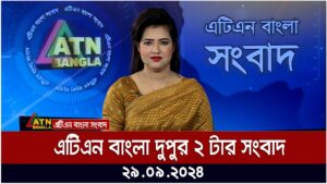 এটিএন বাংলার দুপুর ২ টার সংবাদ। ২৯-০৯-২০২৪ । Bangla Khobor | Ajker News