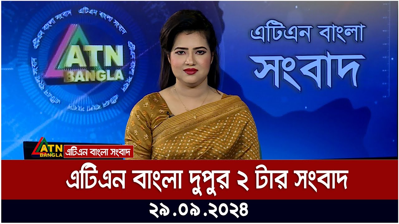 এটিএন বাংলার দুপুর ২ টার সংবাদ। ২৯-০৯-২০২৪ । Bangla Khobor | Ajker News