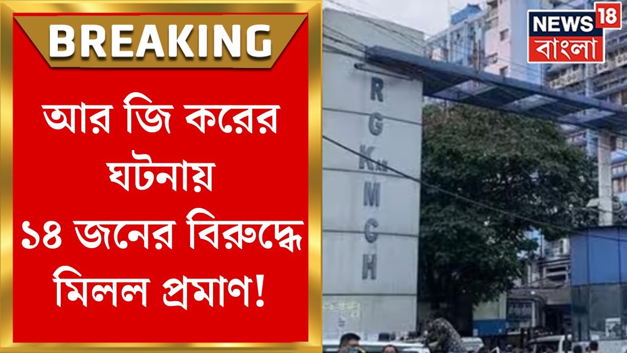 R G Kar News : R G Kar থ্রেট কালচারের রিপোর্ট পেশ, ৫৯ জনের মধ্যে ১৪ জনের বিরুদ্ধে মিলল প্রমাণ