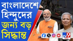 Bangladesh Crisis, Hindu News: বাংলাদেশে কোণঠাসা হিন্দুরা, পরিস্থিতি খতিয়ে দেখতে বড় সিদ্ধান্ত ভারতের