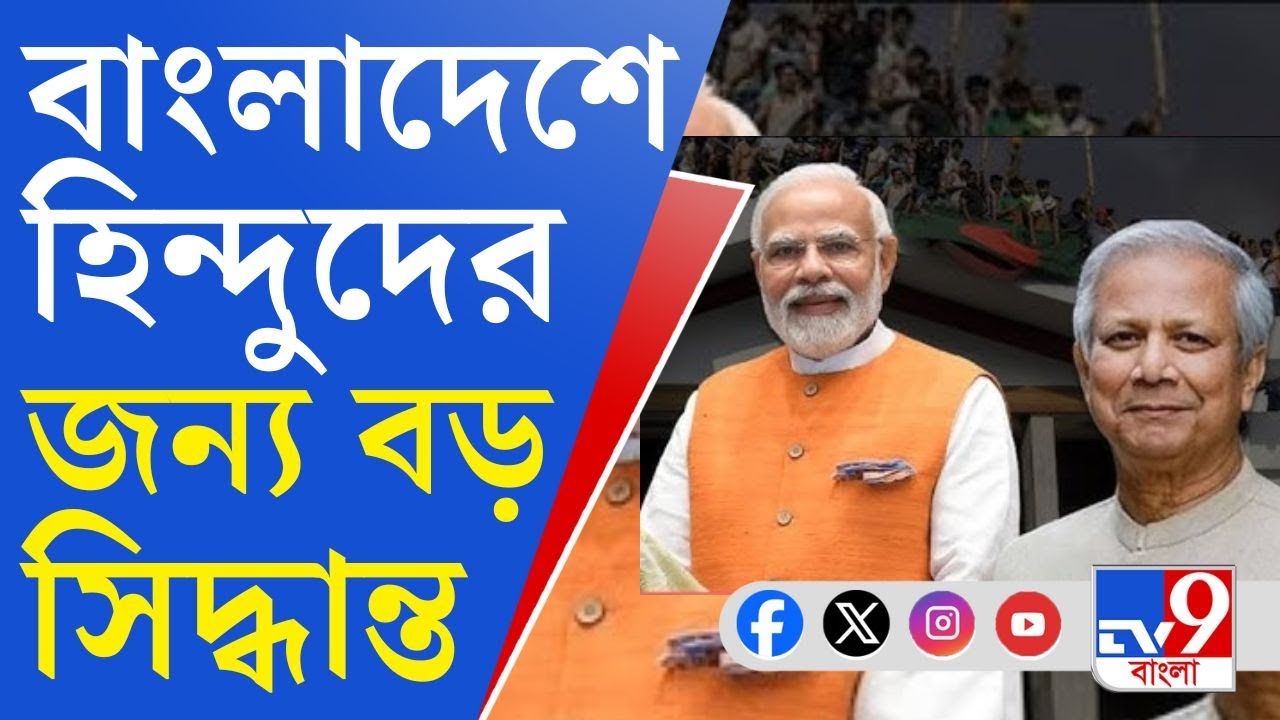 Bangladesh Crisis, Hindu News: বাংলাদেশে কোণঠাসা হিন্দুরা, পরিস্থিতি খতিয়ে দেখতে বড় সিদ্ধান্ত ভারতের