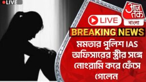 🛑Live Breaking:মমতার পুলিশ IAS অফিসারের স্ত্রীর সঙ্গে নোংরামি করে ফেঁসে গেলেন | Police | Kolkata HC