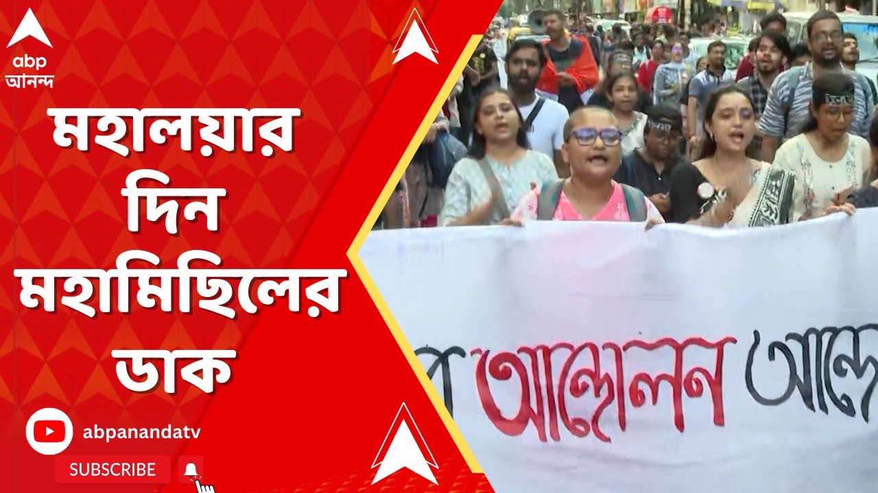 RG Kar Protest: মহালয়া ও তার আগের দিন একগুচ্ছ কর্মসূচি চিকিৎকদের ও নাগরিক সমাজের