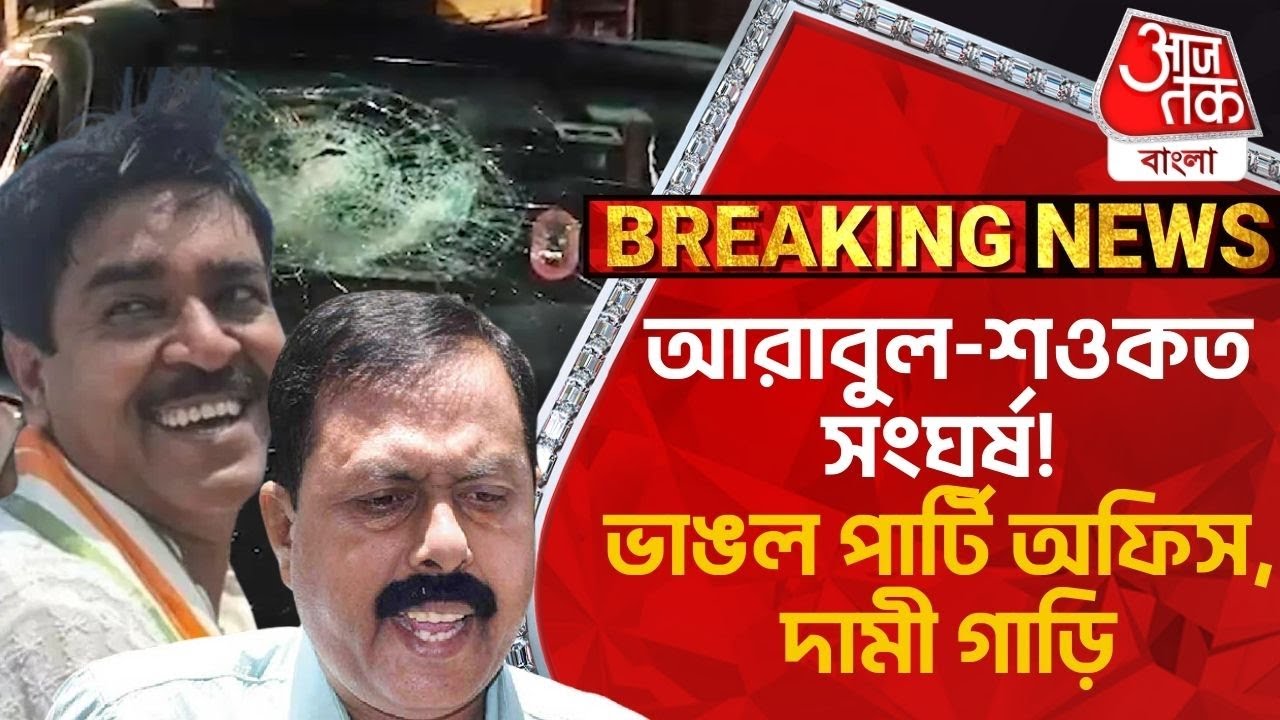 ​BRAKING: আরাবুল-শওকত সংঘর্ষ! ভাঙল পার্টি অফিস, দামী গাড়ি | Bhangar | Saokat Molla | Arabul Islam