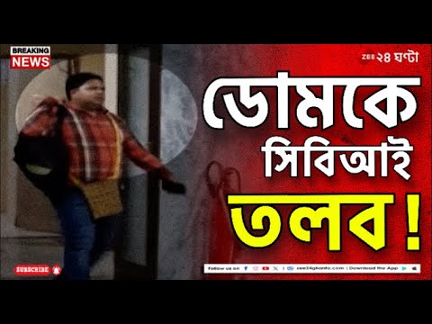 RG Kar | আরজি কর তদন্তে এবার ডোমকে সিবিআই তলব | Zee 24 Ghanta