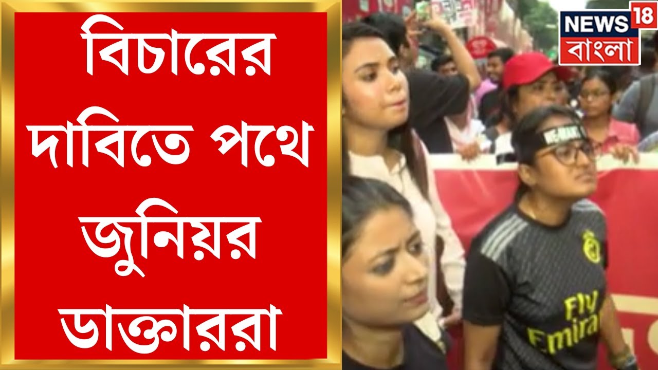 R G Kar Protest News : বিচারের দাবিতে পথে জুনিয়র ডাক্তাররা, ফের শহর কলকাতায় মিছিল । Bangla News