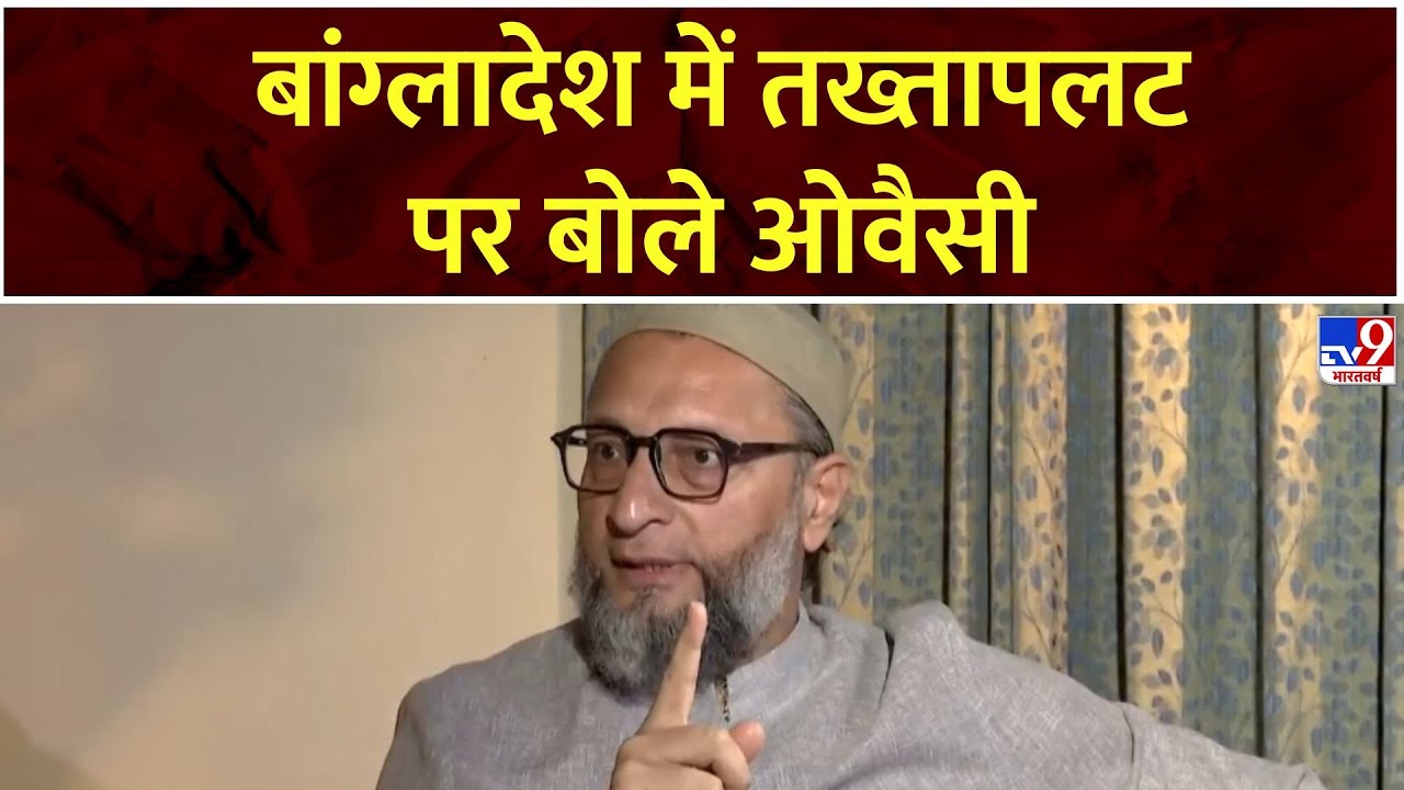 Emergency in bangladesh:बांग्लादेश तख्तापलट पर बोले Asaduddin Owaisi, PM मोदी बांग्लादेश पर बयान दें