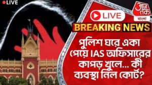 🛑Live Breaking:পুলিশ ঘরে একা পেয়ে IAS অফিসারের কাপড় খুলে… কী ব্য়বস্থা নিল কোর্ট? Police| Court