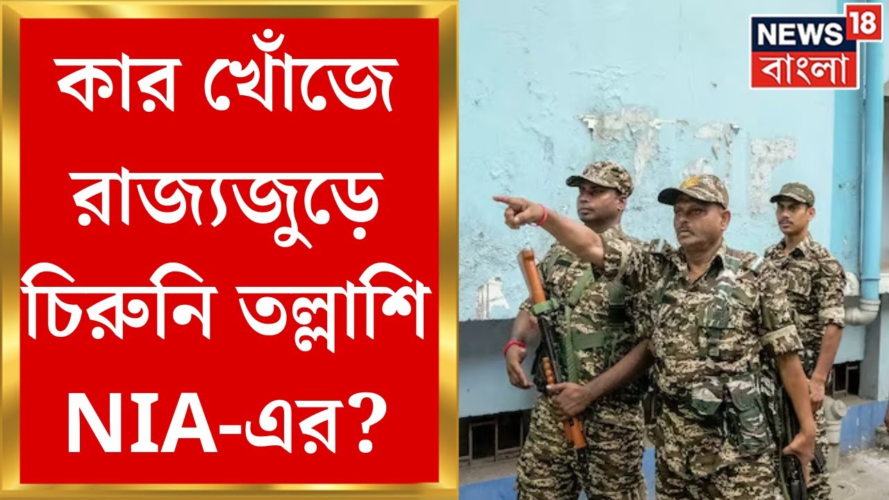 NIA Raid News : রাজ্যে জুড়ে NIA আধিকারিকদের চিরুনি তল্লাশি, চলছে কার খোঁজ? | Bangla News