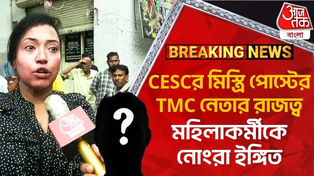 Breaking:CESCর মিস্ত্রি পোস্টের TMC নেতার রাজত্ব, মহিলাকর্মীকে নোংরা ইঙ্গিত | Threat Culture | Viral