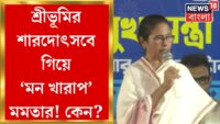 Mamata Banerjee : Sree Bhumiতে গিয়ে নিজের বাড়ির সমস্যার কথা জানালেন মুখ্যমন্ত্রী | Bangla News