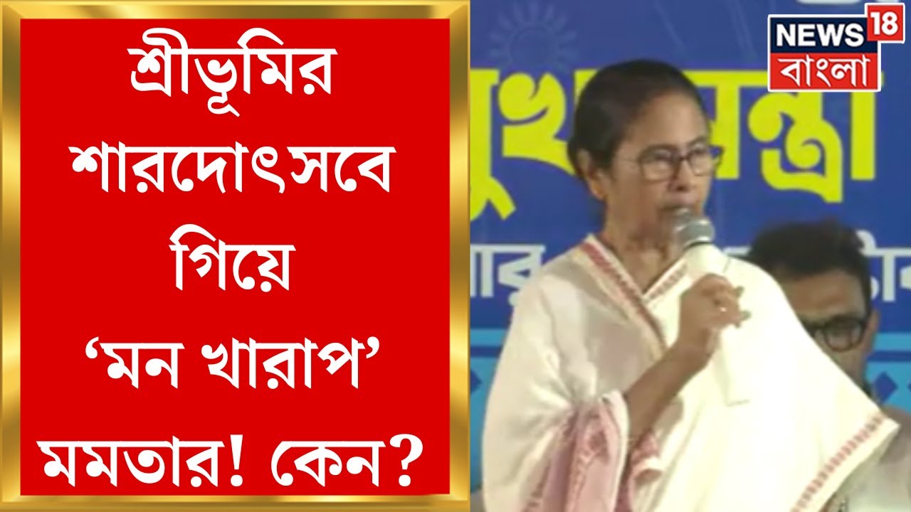 Mamata Banerjee : উৎসবের সন্ধ্যায় বন্যা পরিস্থিতি নিয়ে ক্ষোভ প্রকাশ মমতার | Bangla News