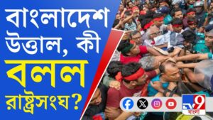 Bangladesh Anti Quota Movement: বাংলাদেশ নিয়ে বড় খবর, বার্তা দিল রাষ্ট্রসংঘ―হিংসা বন্ধ হবে?