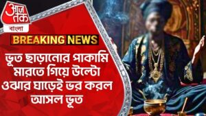 Breaking:ভূত ছাড়ানোর পাকামি মারতে গিয়ে উল্টো ওঝার ঘাড়েই ভর করল আসল ভূত | North 24 PGS | Ghost