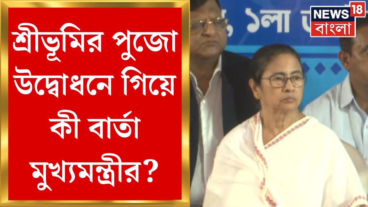 Mamata Banerjee : Sree Bhumi Sporting Club থেকে কী বার্তা মুখ্যমন্ত্রীর? | Bangla News