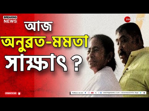 Anubrata Mondal | অনুব্রতর কামব্যাক! মুখ্যমন্ত্রীর সঙ্গে দেখা হবে কেষ্টর? | Zee 24 Ghanta