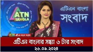 এটিএন বাংলার সন্ধ্যা ৬ টার সংবাদ। ২৬-০৯-২০২৪ । Bangla Khobor | Ajker News