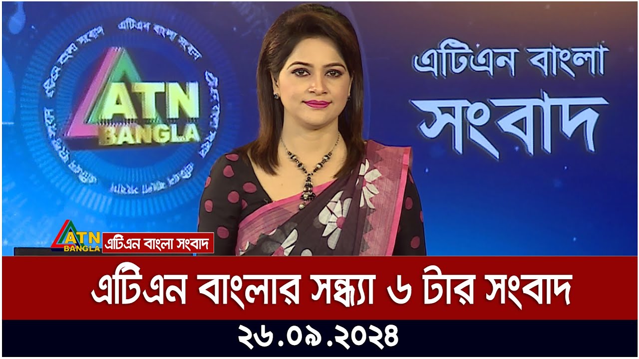 এটিএন বাংলার সন্ধ্যা ৬ টার সংবাদ। ২৬-০৯-২০২৪ । Bangla Khobor | Ajker News