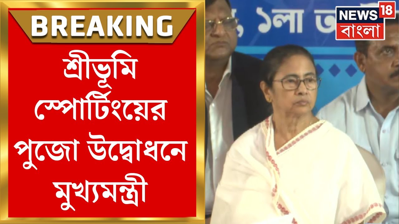 Mamata Banerjee : Sree Bhumi Sporting Clubএর পুজো উদ্বোধনে মুখ্যমন্ত্রী | Bangla News