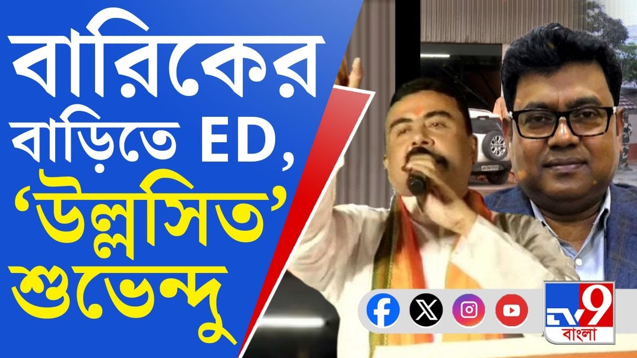 ED on Ration Scam, Barik Biswas: সারদা চিটফান্ড থেকে সোনা-কয়লা পাচার―পুলিশ এড়িয়ে থাকত বারিককে?