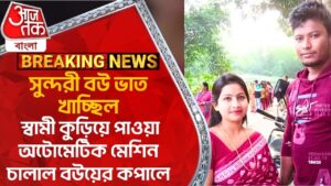 সুন্দরী বউ ভাত খাচ্ছিল, স্বামী কুড়িয়ে পাওয়া অটোমেটিক মেশিন চালাল বউয়ের কপালে | Hooghly Husband Wife