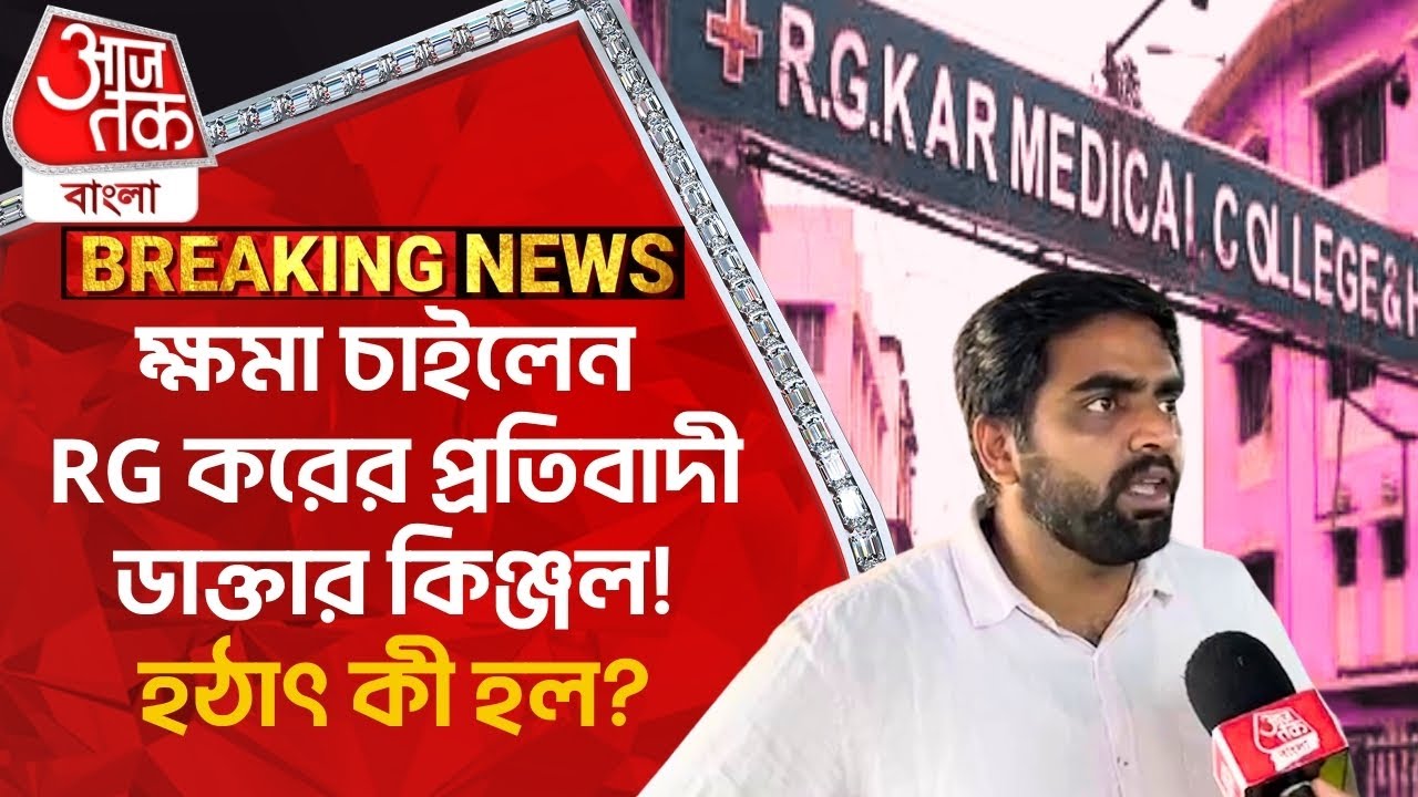 Breaking:ক্ষমা চাইলেন RG করের প্রতিবাদী ডাক্তার কিঞ্জল! হঠাৎ কী হল? RG Kar Hospital | Kinjal Nanda