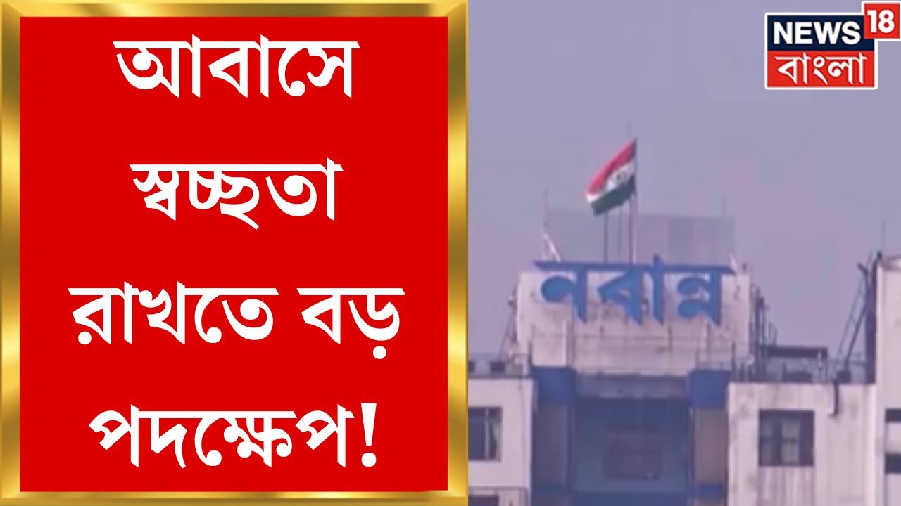 Awas Yojana News : আবাসে স্বচ্ছতা রাখতে এবার ভিডিওগ্রাফি! ভুয়ো নাম মিললে কড়া পদক্ষেপ। Bangla News