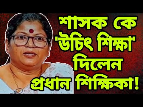 ‘অপশাসনের বিরুদ্ধে চোখ রাঙিয়ে কথা বলো’ ছাত্রীদের পরামর্শ প্রধান শিক্ষিকার! ABP Ananda live | cpim