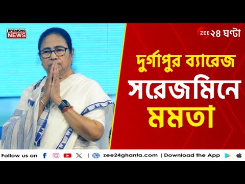 Mamata Banerjee | Bengal Flood | দুর্গাপুর ব্যারেজ সরেজমিনে মমতা | Zee 24 Ghanta