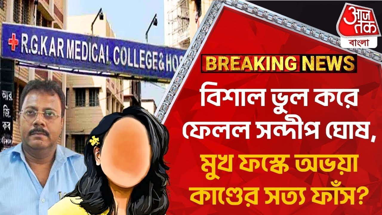 Breaking: বিশাল ভুল করে ফেলল সন্দীপ ঘোষ, মুখ ফস্কে অভয়া কাণ্ডের সত্য ফাঁস? RG Kar News Sandip Ghosh