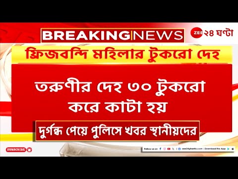 Murder Case | শ্রদ্ধা কাণ্ডের ছায়া এবার বেঙ্গালুরুতে, উদ্ধার ফ্রিজবন্দী মহিলার দেহ | Zee 24 Ghanta