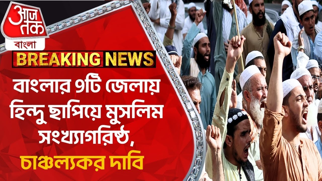 Breaking:বাংলার 9টি জেলায় হিন্দু ছাপিয়ে মুসলিম সংখ্যাগরিষ্ঠ,চাঞ্চল্যকর দাবি Muslim Population Bengal