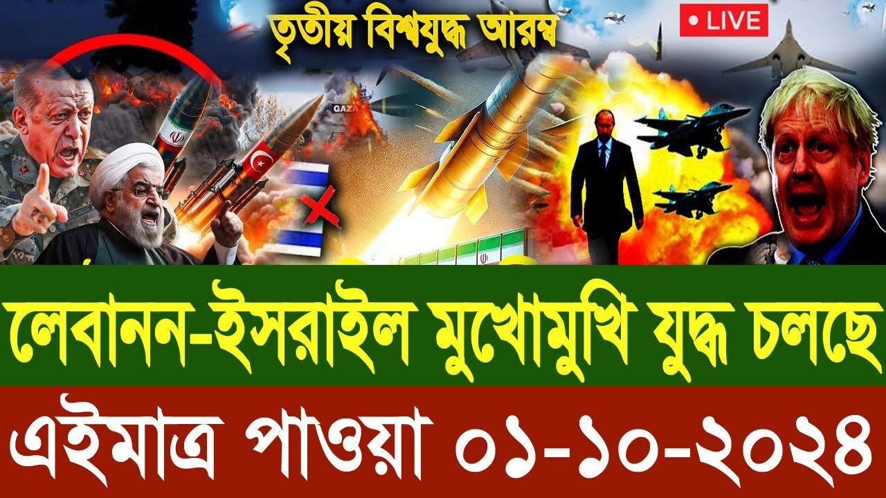 আন্তর্জাতিক সংবাদ Today 01 ‍October’2024 BBC World News Bangla হিজবুল্লাহ-ইসরাইল যুদ্ধের আপডেট খবর