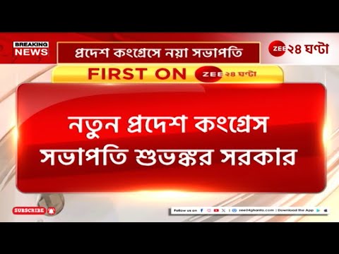 WB Congress Precident | প্রদেশ কংগ্রেসে নয়া সভাপতি শুভঙ্কর সরকার | Zee 24 Ghanta